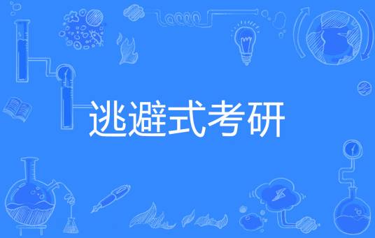 逃避式考研