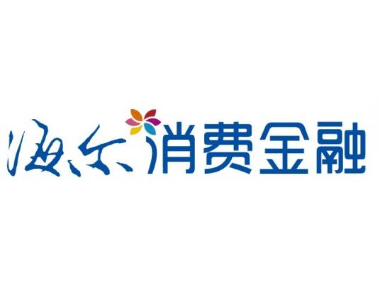 海尔消费金融有限公司