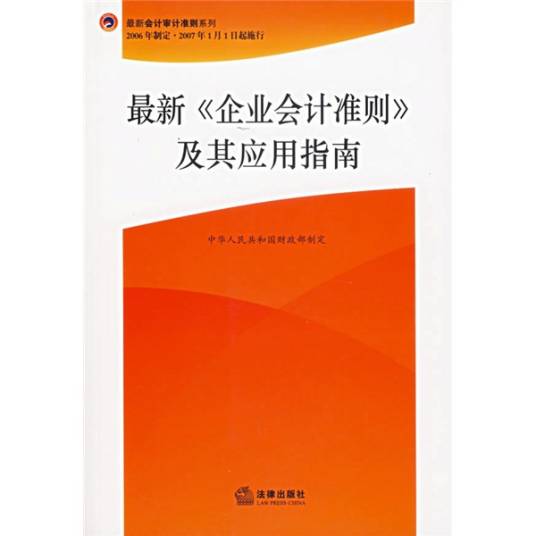 最新企业会计准则及其应用指南