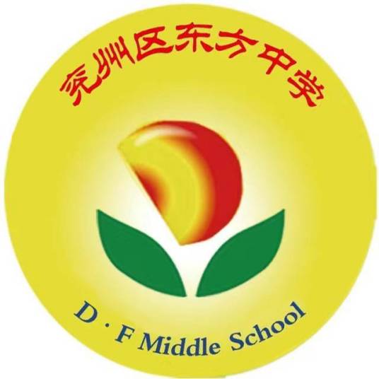 济宁市兖州区东方中学