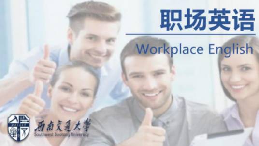 职场英语（西南交通大学建设的慕课）