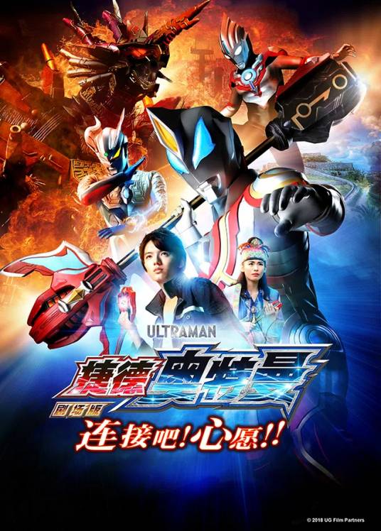 捷德奥特曼剧场版：连接吧！愿望！！