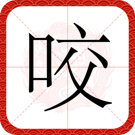 咬（汉语文字）