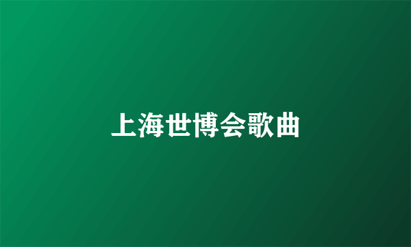 上海世博会歌曲