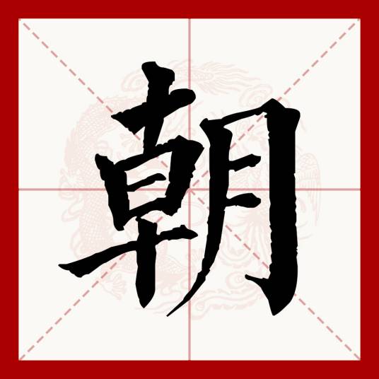 朝（汉语文字）
