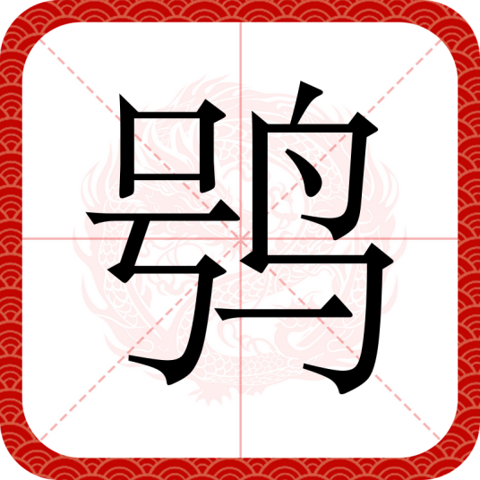 鸮（汉语汉字）