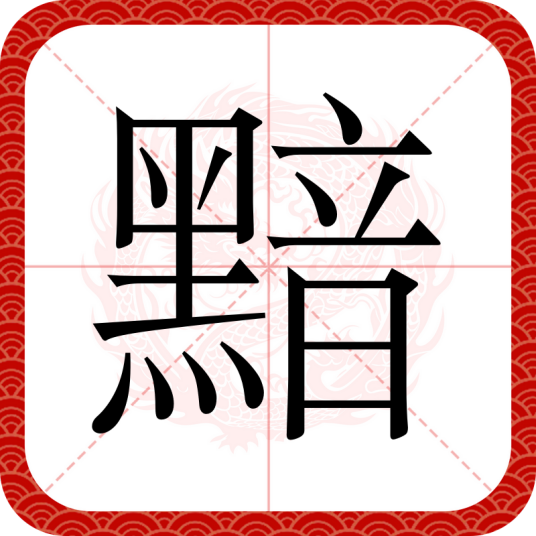 黯（汉语文字）