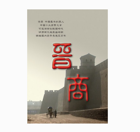 晋商（山西商人的纪录片）