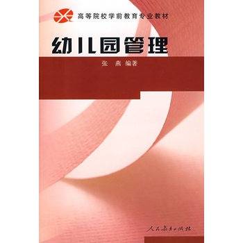 幼儿园管理（1997年北京师范大学出版社出版的图书）