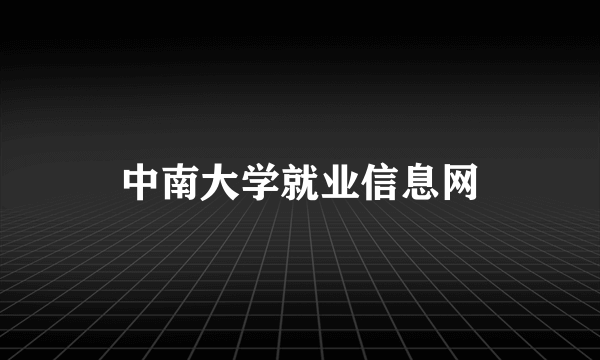中南大学就业信息网