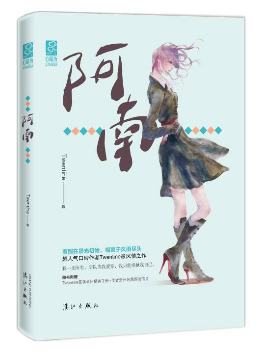 阿南（2016年漓江出版社出版的图书）