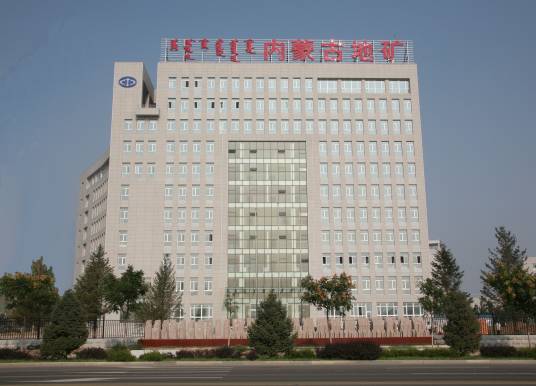 内蒙古自治区第十地质矿产勘查开发院