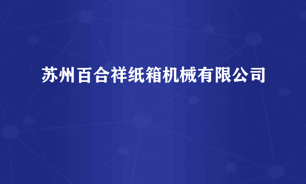 苏州百合祥纸箱机械有限公司
