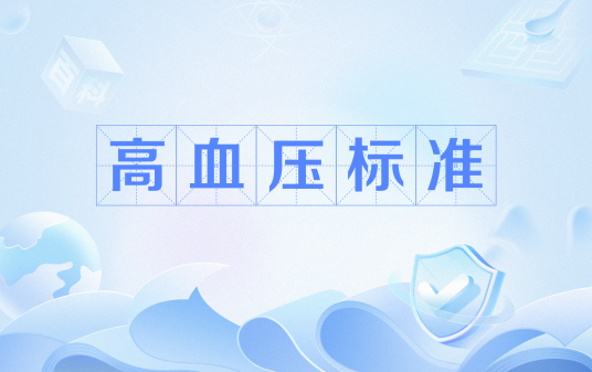 高血压标准