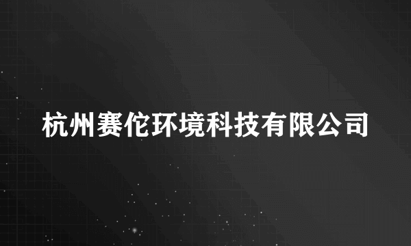 杭州赛佗环境科技有限公司