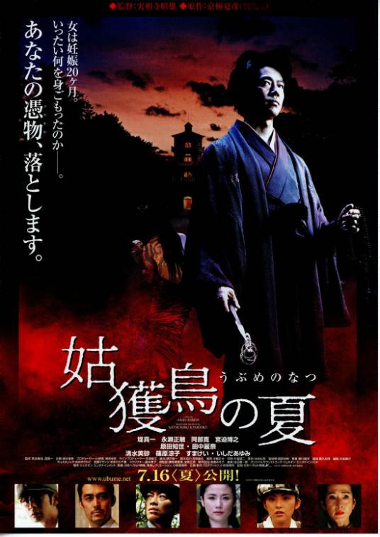 姑获鸟之夏（日本2005年堤真一主演电影）