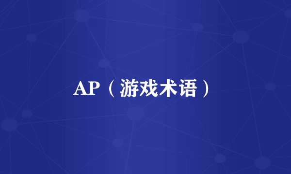 AP（游戏术语）