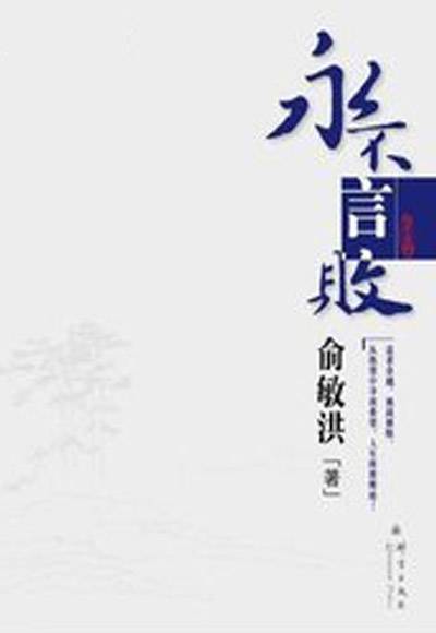 永不言败（2006年群言出版社出版的图书）