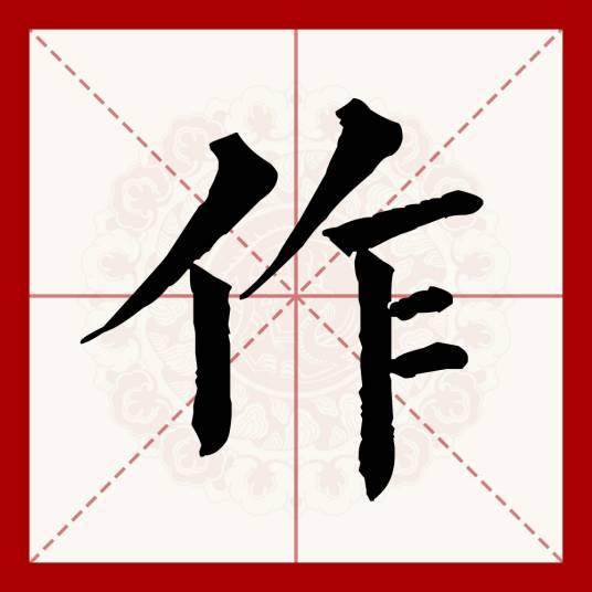 作（汉语文字）