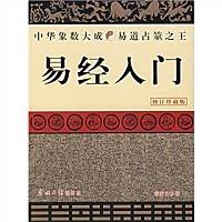 易经入门（2004年光明日报出版社出版图书）