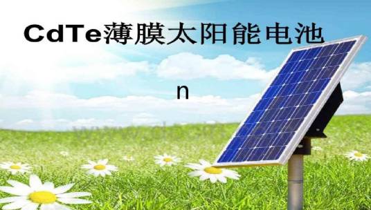 CdTe薄膜太阳能电池