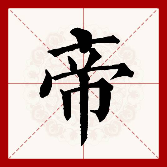 帝（汉语文字）