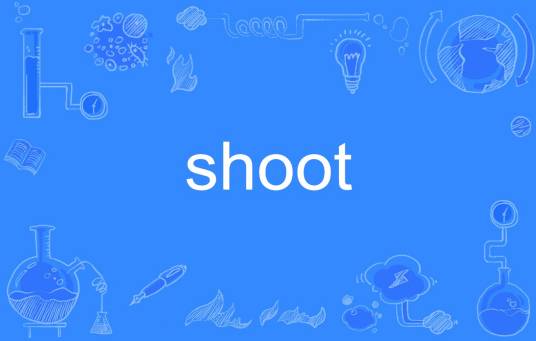 shoot（英语单词）