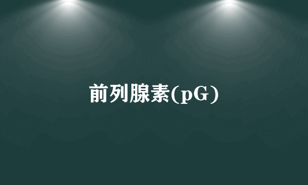 前列腺素(pG)