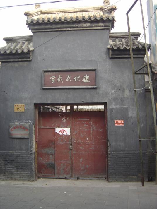 宣武区文化馆