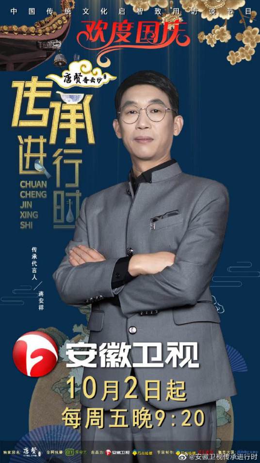 传承进行时（安徽卫视访谈节目）