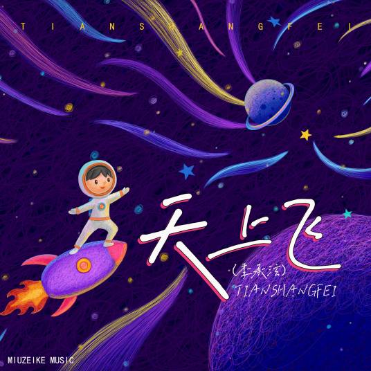 天上飞（李承铉演唱歌曲）