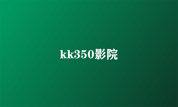 kk350影院