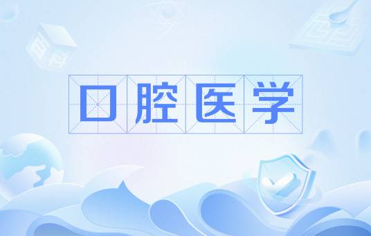 口腔医学（中国普通高等学校本科专业）