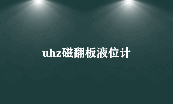 uhz磁翻板液位计