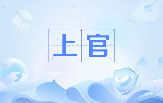 上官（汉语词汇）