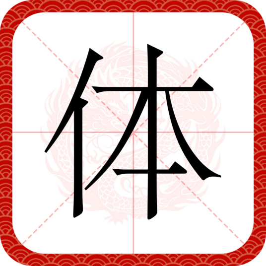 体（汉语文字）