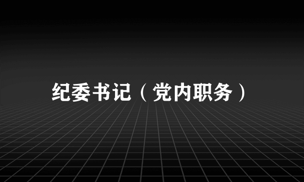 纪委书记（党内职务）
