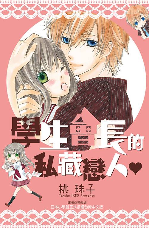 学生会长的私藏恋人