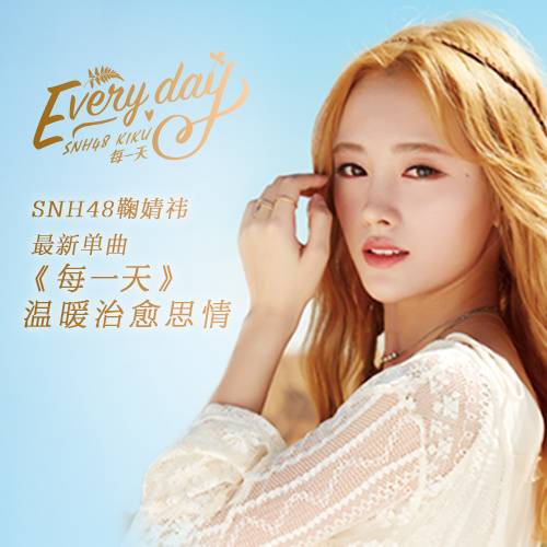 每一天（2016年鞠婧祎演唱的歌曲）