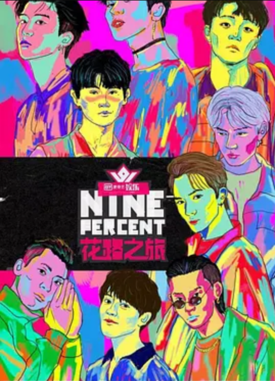 NINEPERCENT花路之旅