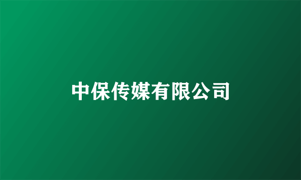 中保传媒有限公司