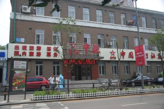 中国旅行社总社（辽宁）有限公司