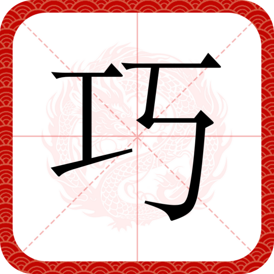 巧（汉字）