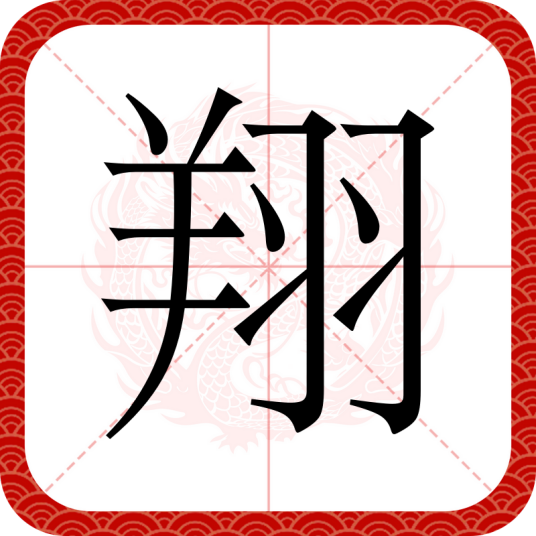 翔（汉语汉字）