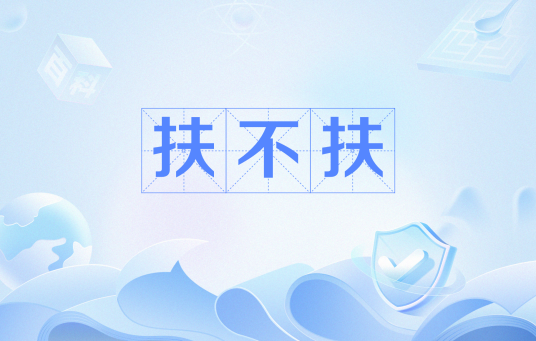 扶不扶（网络流行语）