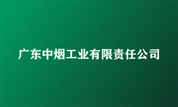 广东中烟工业有限责任公司