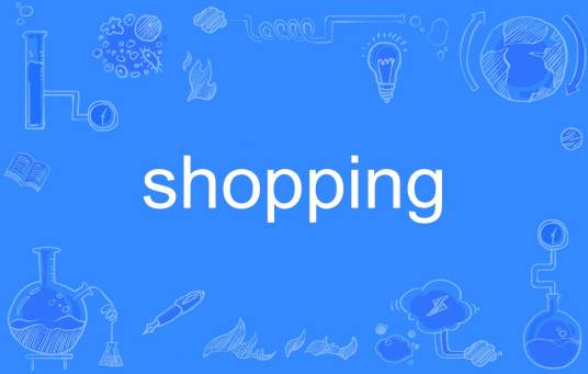 shopping（英语单词）