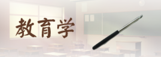 教育学类专业
