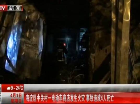 4·1中关村商店火灾事故