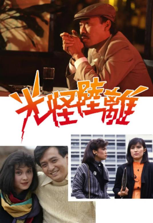 光怪陆离（1985年邹世孝执导的悬疑剧）